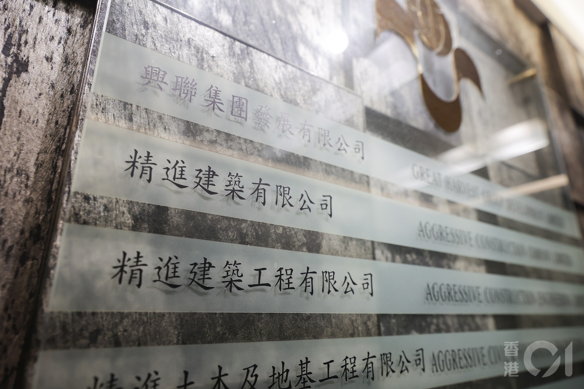 觀塘安達臣道「港人首置盤」起初由精進建築工程(精進工程)承建,但精進由於旗下地盤接連發生數宗奪命工業意外,被屋宇署拒絕續牌,有關工程於2023年11月起,由曾屬「精進系」的卓越天工接手。
