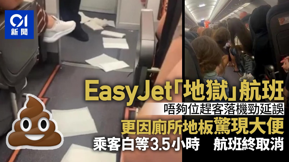 易捷航空乘客機上苦等3.5hrs後航班取消 竟因有人在廁所地板大便 易捷航空乘客機上苦等3.5hrs後航班取消 竟因有人在廁所地板大便