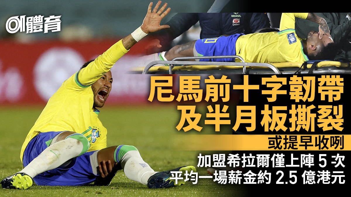 足球|尼馬前十字韌帶及半月板撕裂 或提早收咧缺席2024美洲盃 足球|尼馬前十字韌帶及半月板撕裂 或提早收咧缺席2024美洲盃