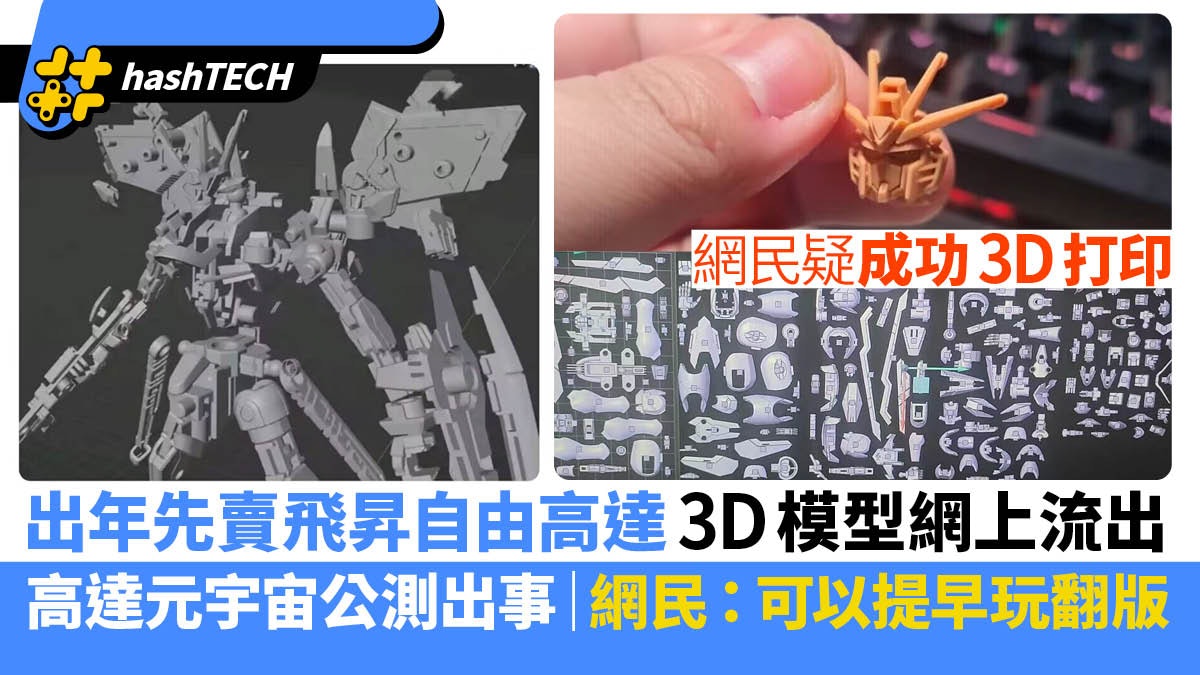 飛昇自由高達3D模型網上流出益晒翻版商|Gundam元宇宙公測出意外 飛昇自由高達3D模型網上流出益晒翻版商|Gundam元宇宙公測出意外