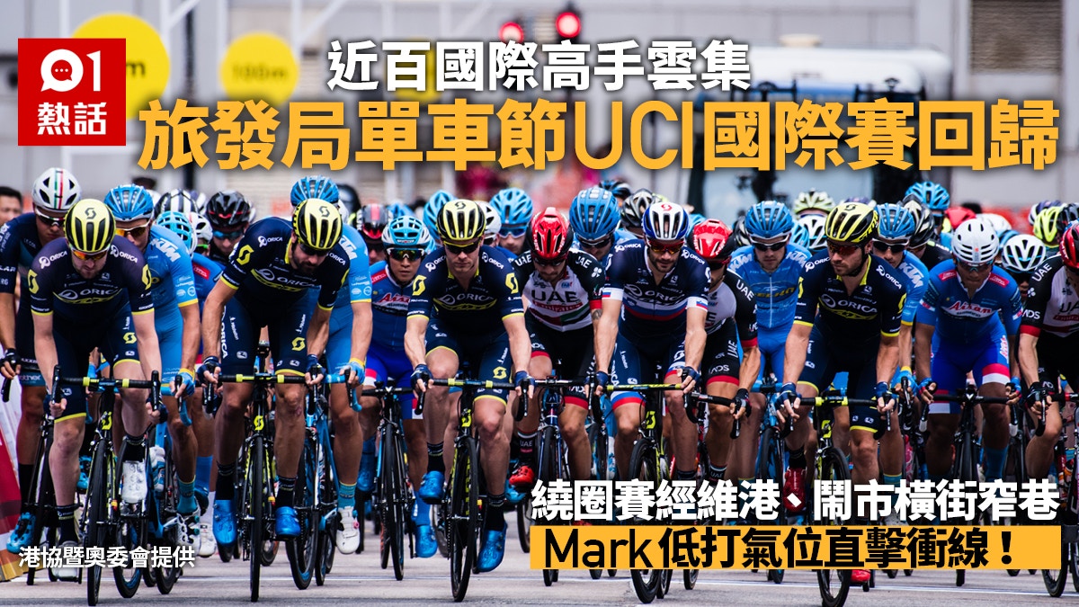 旅發局單車節UCI回歸　國際好手鬥港隊代表　記實打氣位直擊衝線
