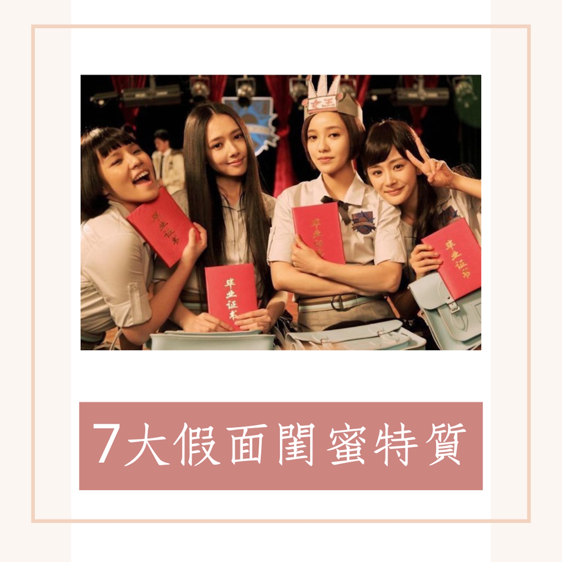 7大假面閨蜜特質(《小時代》劇照;01製圖) 7大假面閨蜜特質(《小時代》劇照;01製圖)