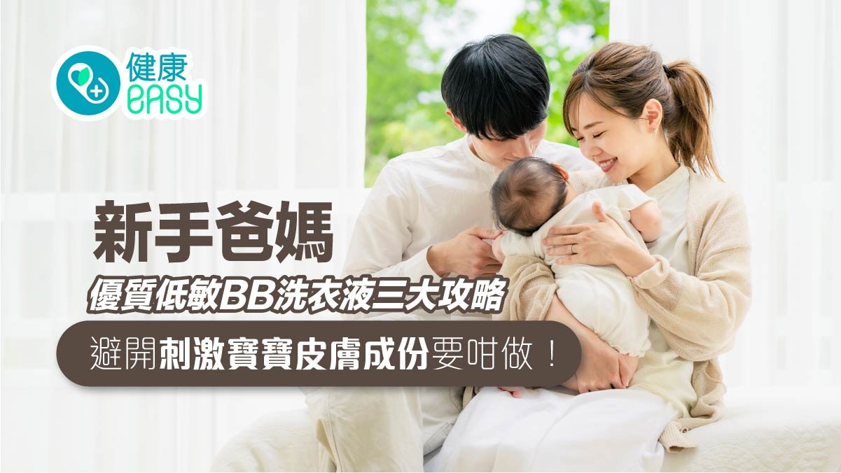 新手爸媽|優質BB洗衣液三大攻略 成人洗衣液可否用於嬰兒衣物? 新手爸媽|優質BB洗衣液三大攻略 成人洗衣液可否用於嬰兒衣物?
