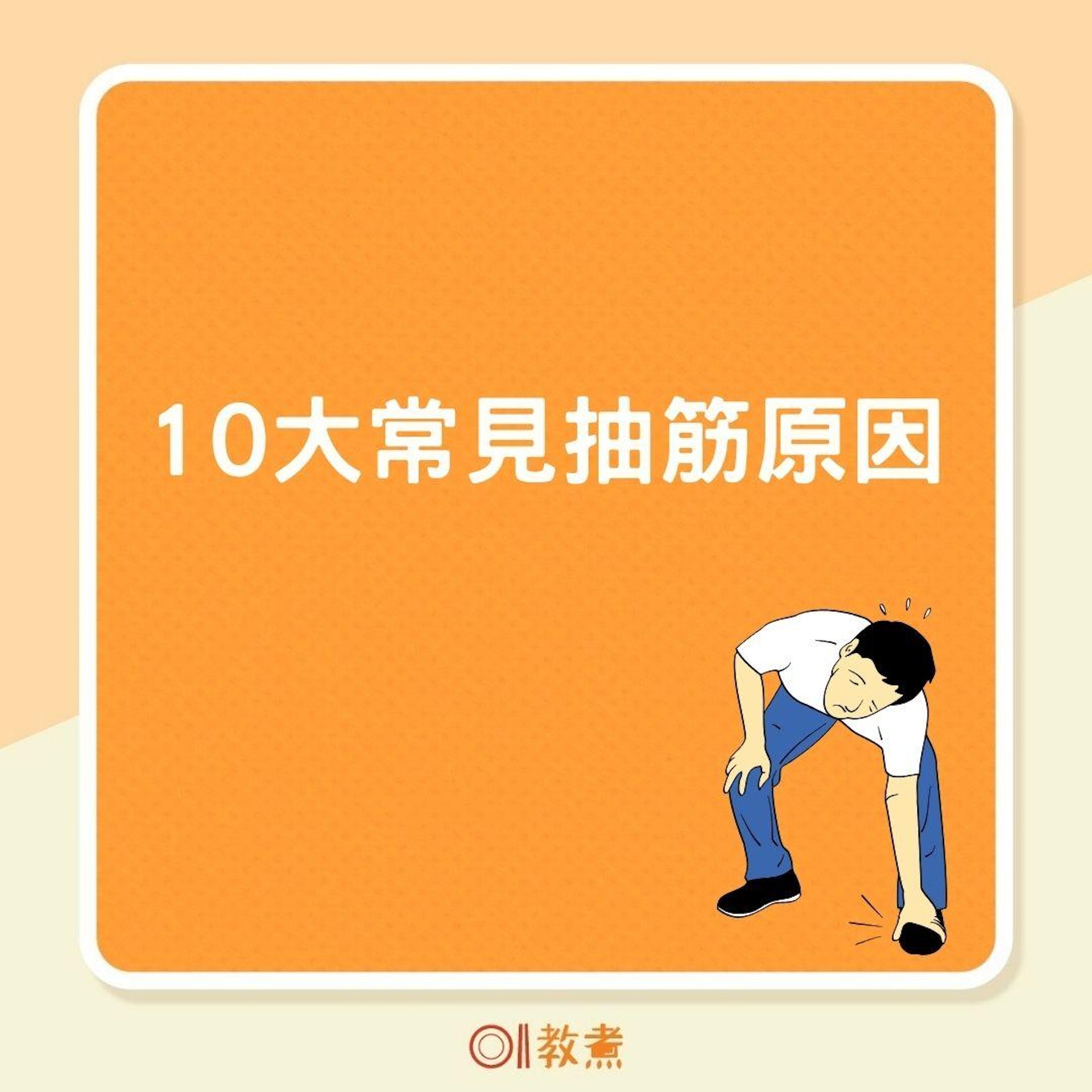 10大常見抽筋原因(01製圖) 10大常見抽筋原因(01製圖)