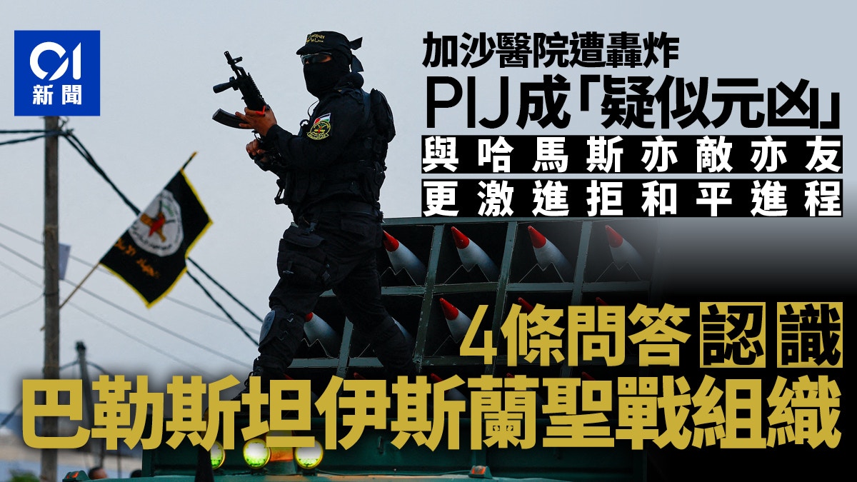 以巴衝突｜以色列面對哈馬斯以外的另一威脅PIJ是何方神聖？