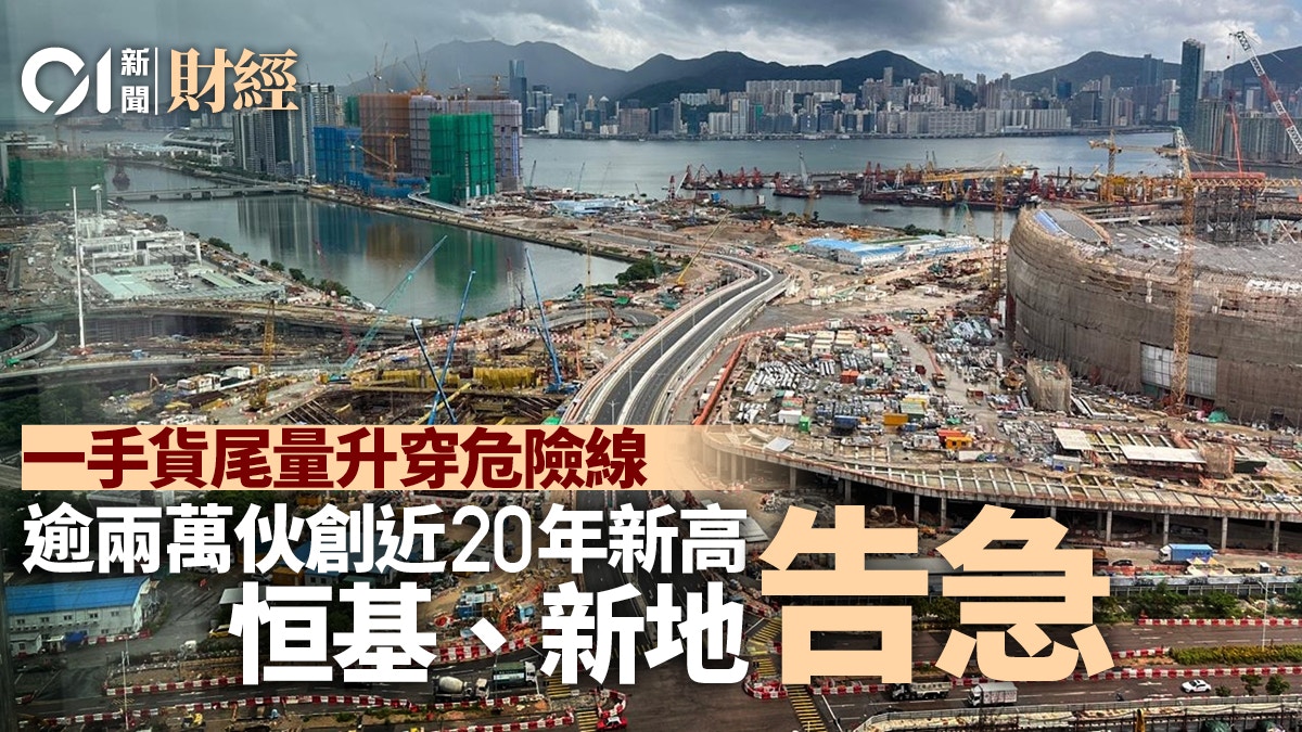 一手貨尾量升穿危險線逾兩萬伙創近20年新高恒基、新地告急