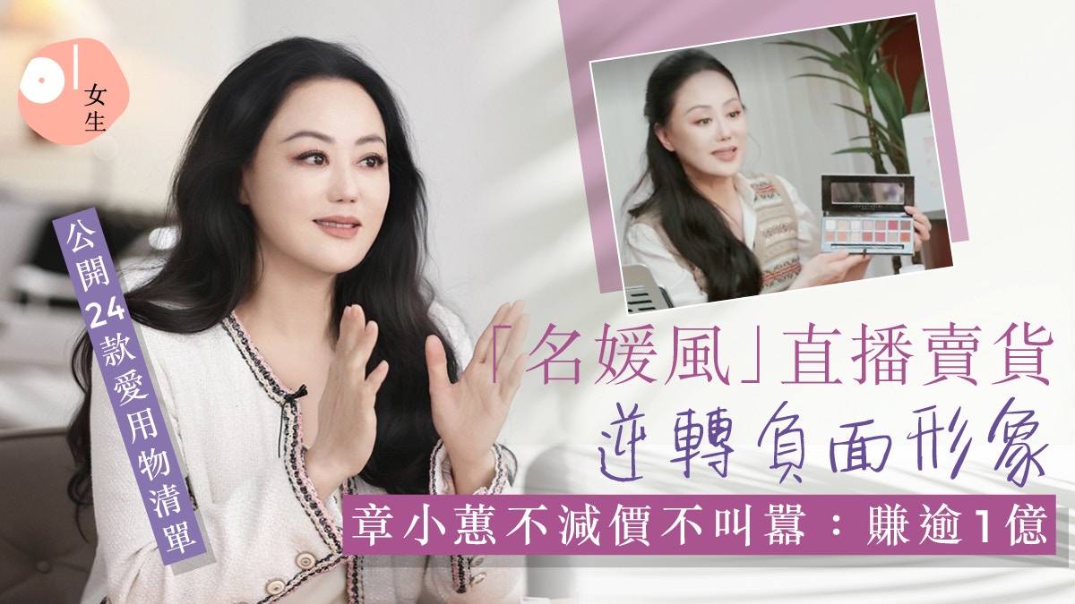 章小蕙    60歲章小蕙以「名媛風」直播7小時賺逾1億元！公開24愛用好物清單
