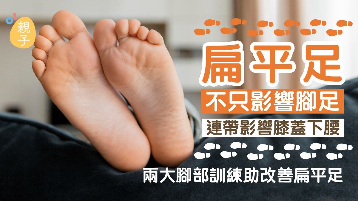 扁平足不只影響腳足 連帶影響膝蓋下腰 兩大腳部訓練助改善扁平足 扁平足不只影響腳足 連帶影響膝蓋下腰 兩大腳部訓練助改善扁平足