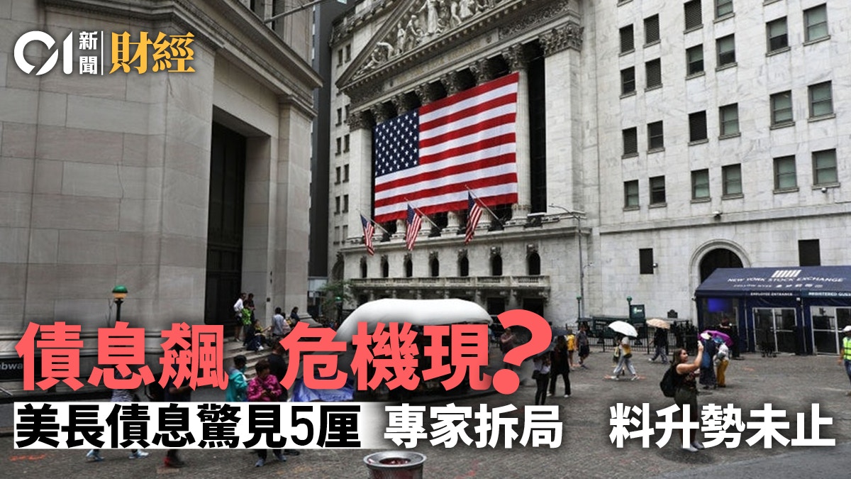 美債息狂飆預示危機降臨？ 專家拆解背後原因料仍有上升空間