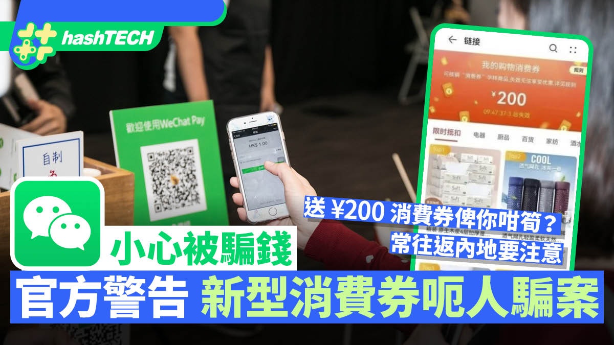 微信新型騙案|官方提醒:提防消費券騙案、勿信購物金到帳訊息 微信新型騙案|官方提醒:提防消費券騙案、勿信購物金到帳訊息