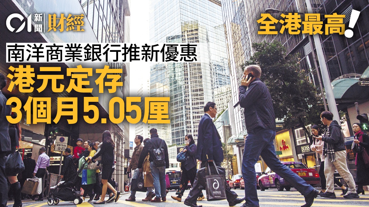 南商推3個月定存息5.05厘優惠全港最高隔夜息長假期前抽升1厘