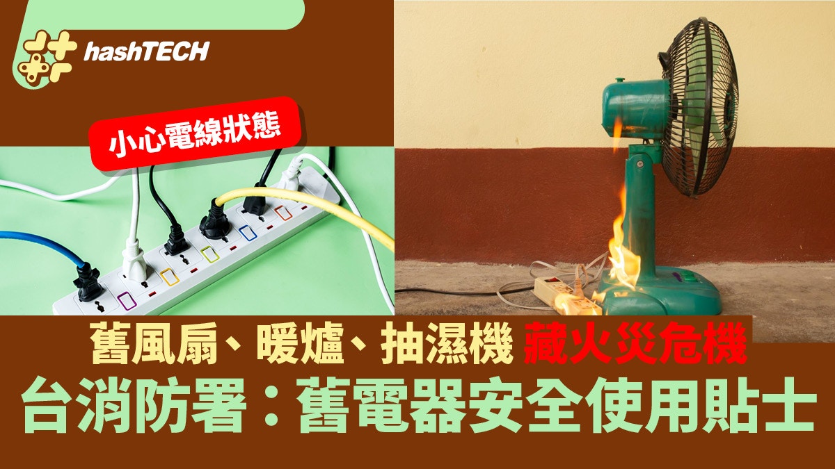 舊風扇、暖爐、抽濕機藏火災危機　台消防署教舊電器安全使用貼士