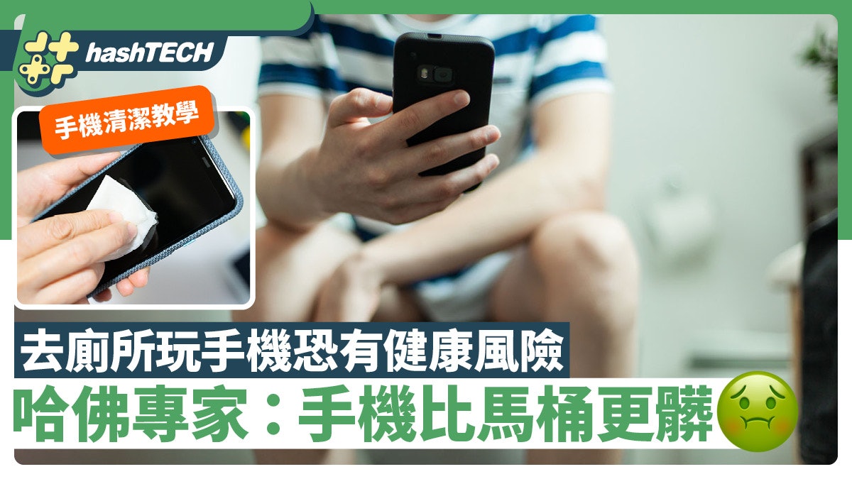 如廁玩手機有健康風險 哈佛專家:手機比馬桶更髒|手機清潔教學 如廁玩手機有健康風險 哈佛專家:手機比馬桶更髒|手機清潔教學