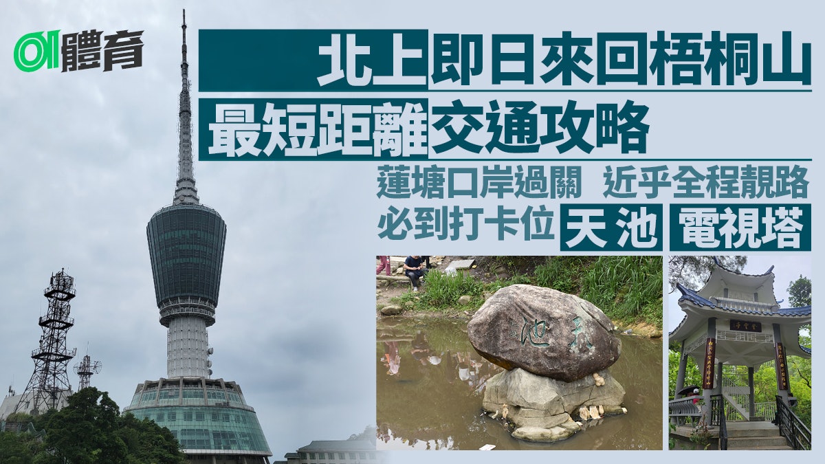 深圳梧桐山行山路線|蓮塘口岸出發最方便 連走天池好漢坡電視塔 深圳梧桐山行山路線|蓮塘口岸出發最方便 連走天池好漢坡電視塔