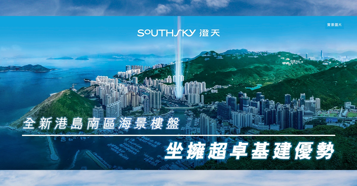 SouthSky澄天｜全新港島南區海景樓盤　坐擁超卓基建優勢