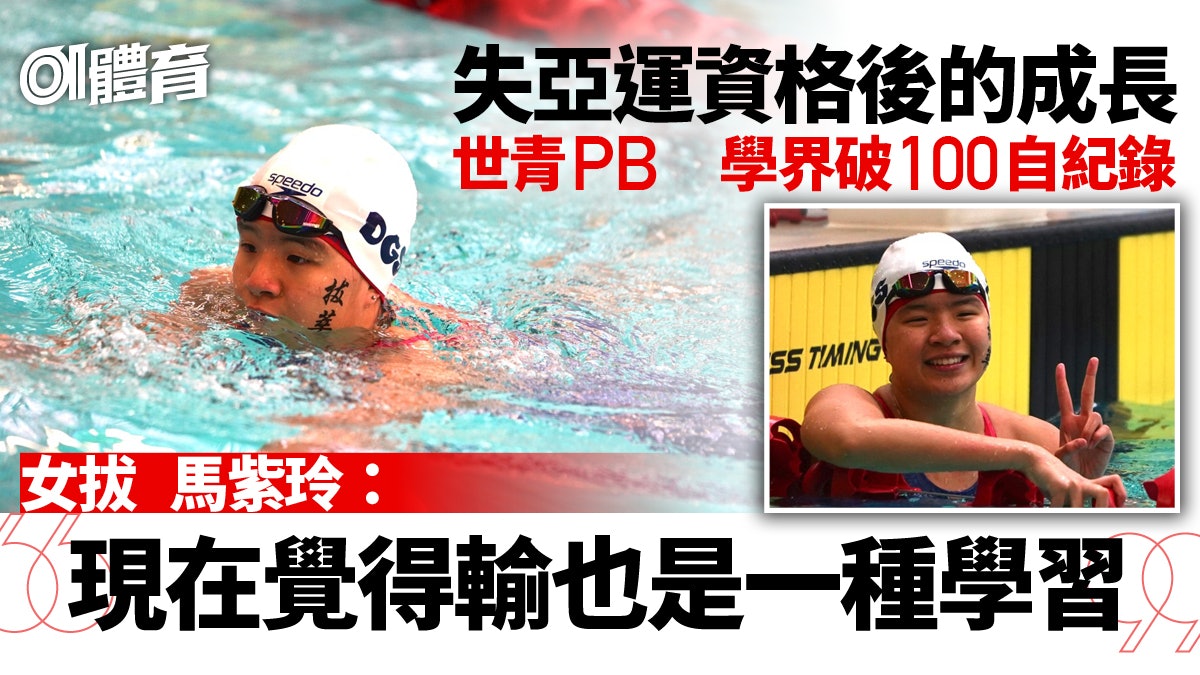 學界D1游泳|女拔馬紫玲100自刷新紀錄 失去亞運資格後的成長 學界D1游泳|女拔馬紫玲100自刷新紀錄 失去亞運資格後的成長