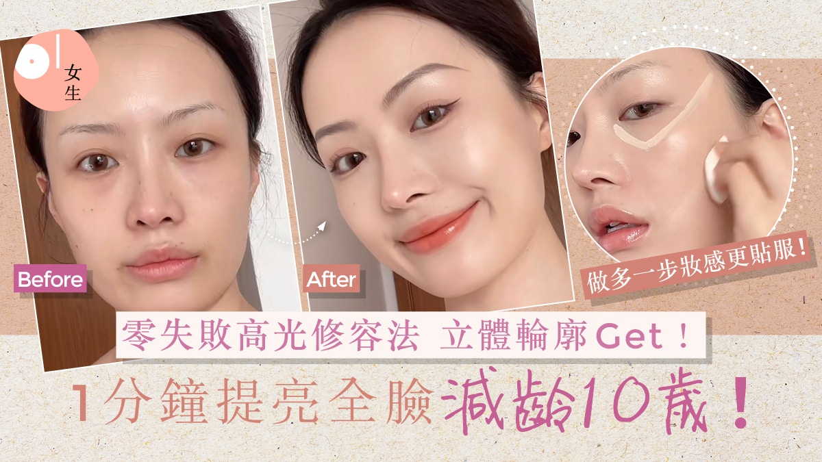 化妝教學｜新手必學高光減齡修容法　提升面部輪廓打造高級感妝容