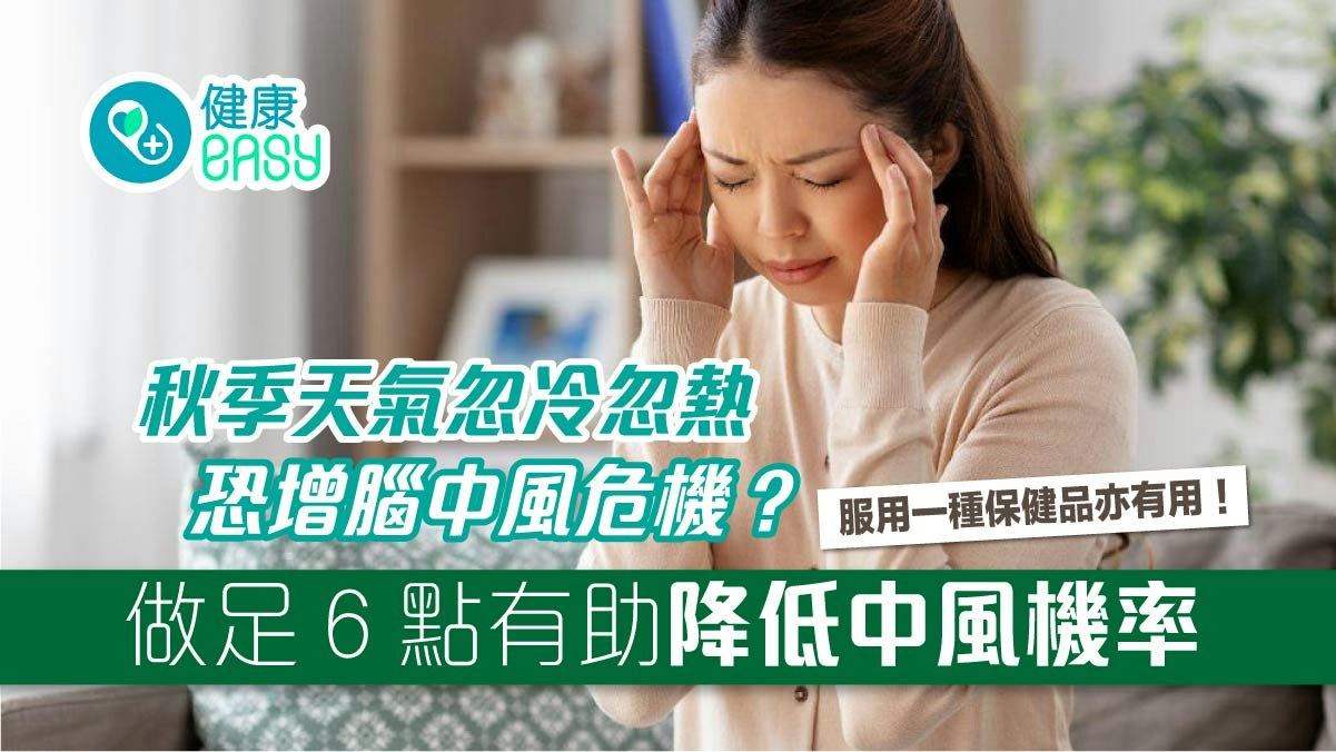 中風|秋天到氣溫忽冷忽熱!早晚溫差大恐增腦中風機率要這樣預防 中風|秋天到氣溫忽冷忽熱!早晚溫差大恐增腦中風機率要這樣預防