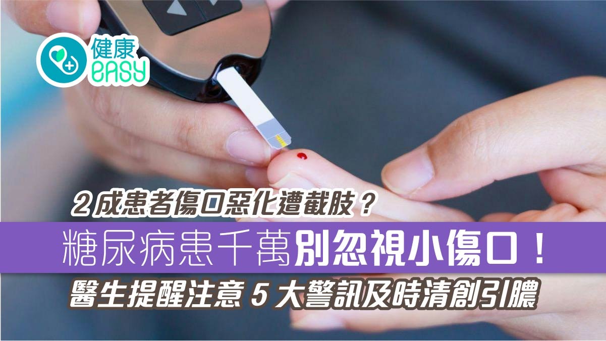 糖尿病患者需留意小傷口是否惡化?延誤就醫恐截肢要注意5大警號 糖尿病患者需留意小傷口是否惡化?延誤就醫恐截肢要注意5大警號