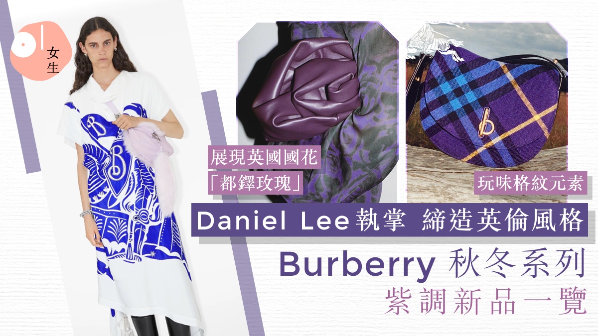Burberry2023｜Daniel Lee首個秋冬系列紫色手袋單品展現英倫風