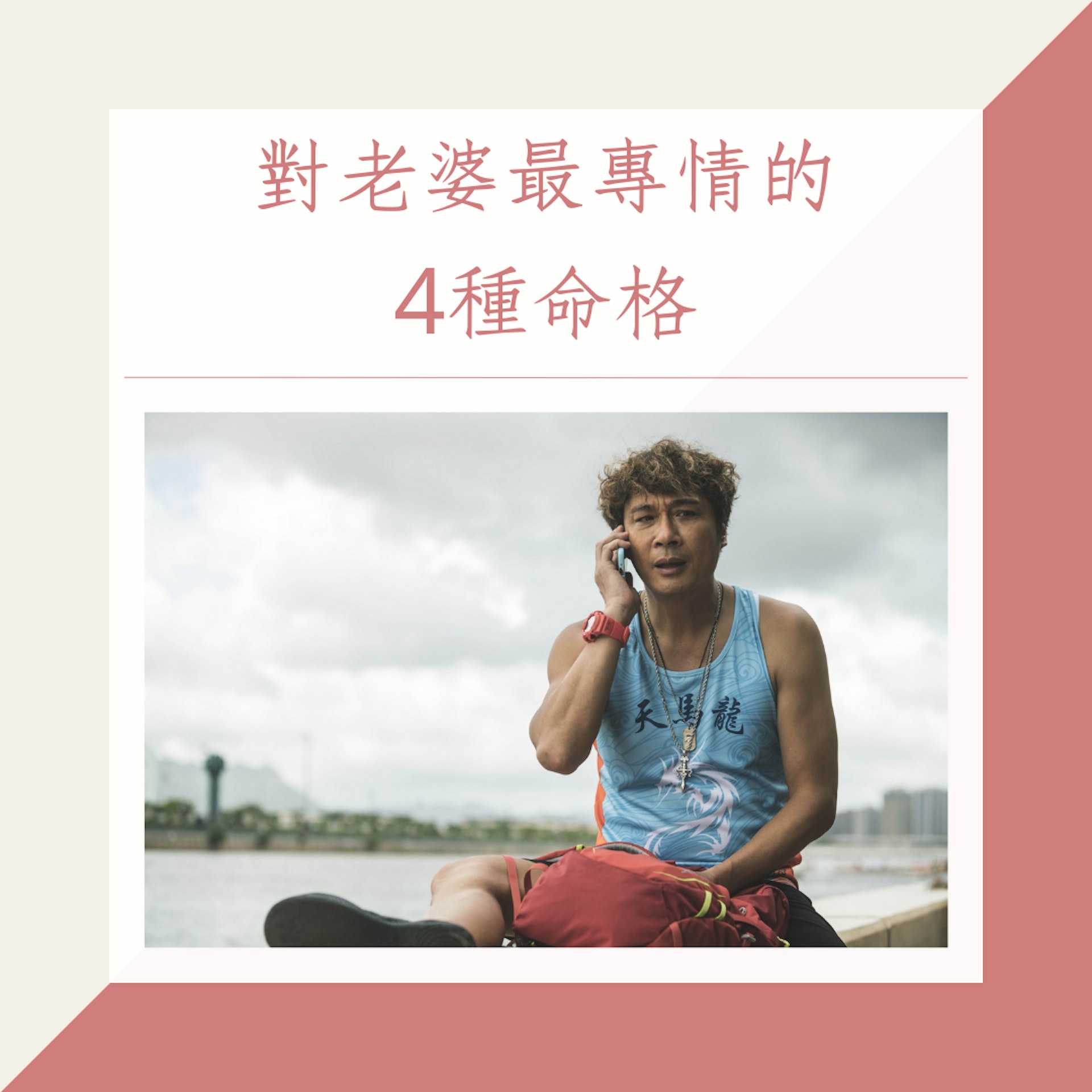 對老婆最專情的4種命格(《逆流大叔》劇照;01製圖) 對老婆最專情的4種命格(《逆流大叔》劇照;01製圖)