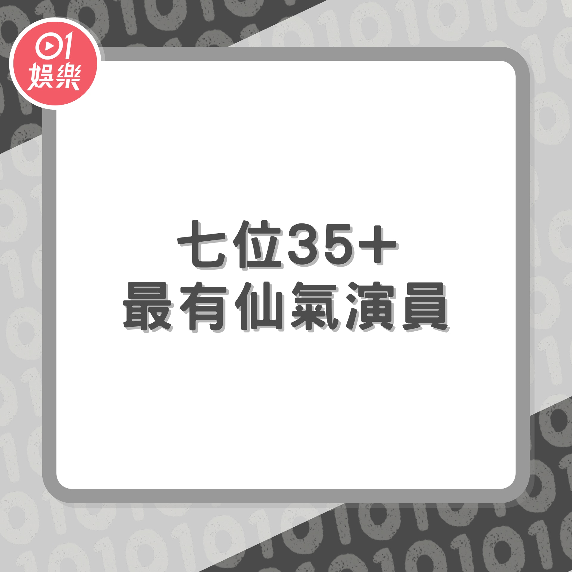 盤點七位35+最有仙氣演員（01製圖）