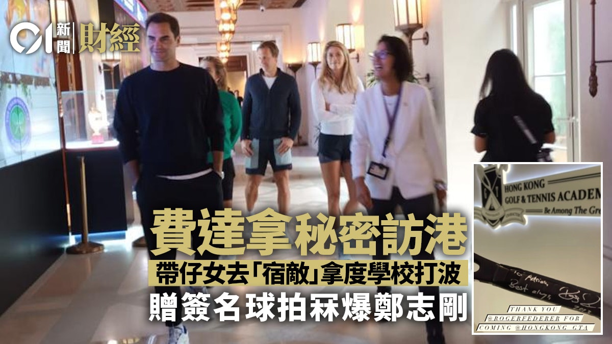 費達拿秘訪新世界HKGTA 贈親筆簽名球拍「冧爆」鄭志剛│溫多娜 費達拿秘訪新世界HKGTA 贈親筆簽名球拍「冧爆」鄭志剛│溫多娜