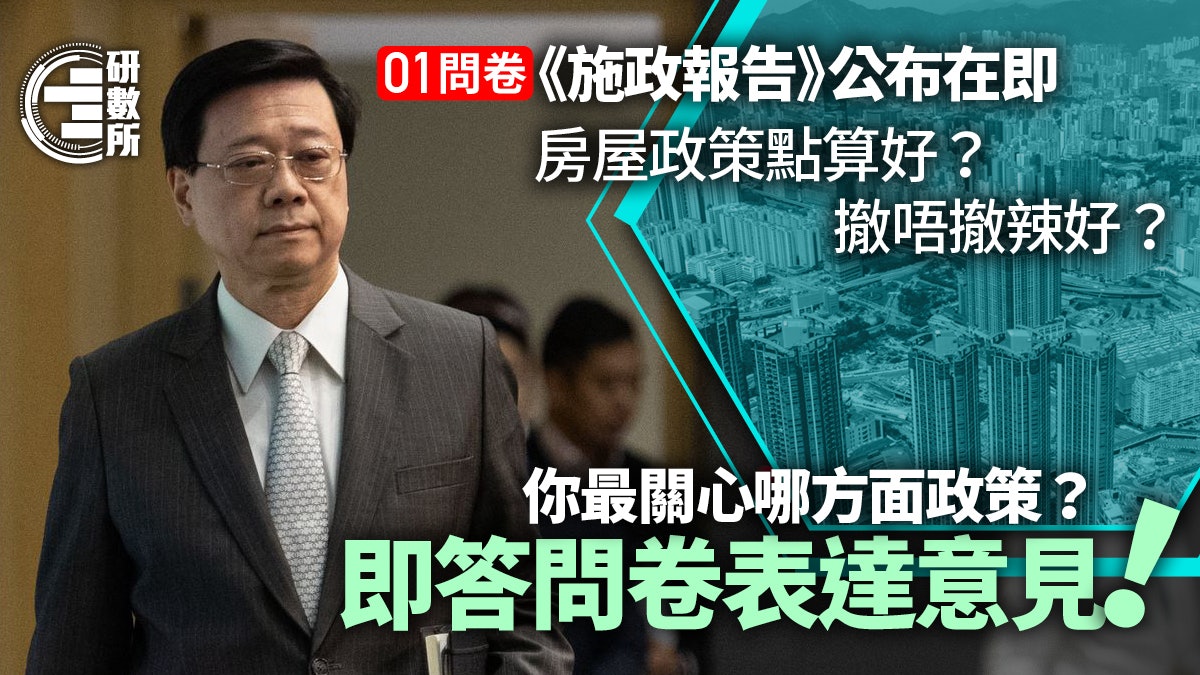 01問卷|施政報告房屋政策 你最想政府點做?即時投票表態 01問卷|施政報告房屋政策 你最想政府點做?即時投票表態