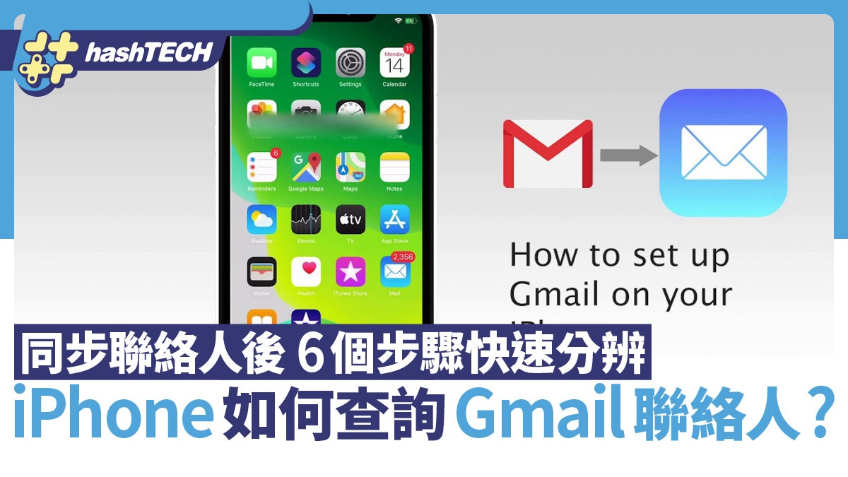 如何在iPhone查詢Gmail聯絡人？同步聯絡人後可用6個步驟快速分辨