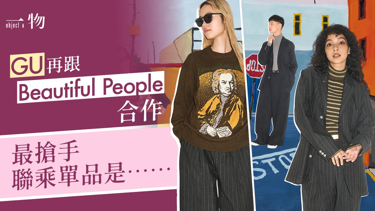 GU聯乘Beautiful People 11月再登場16款單品「青春」時尚風暴