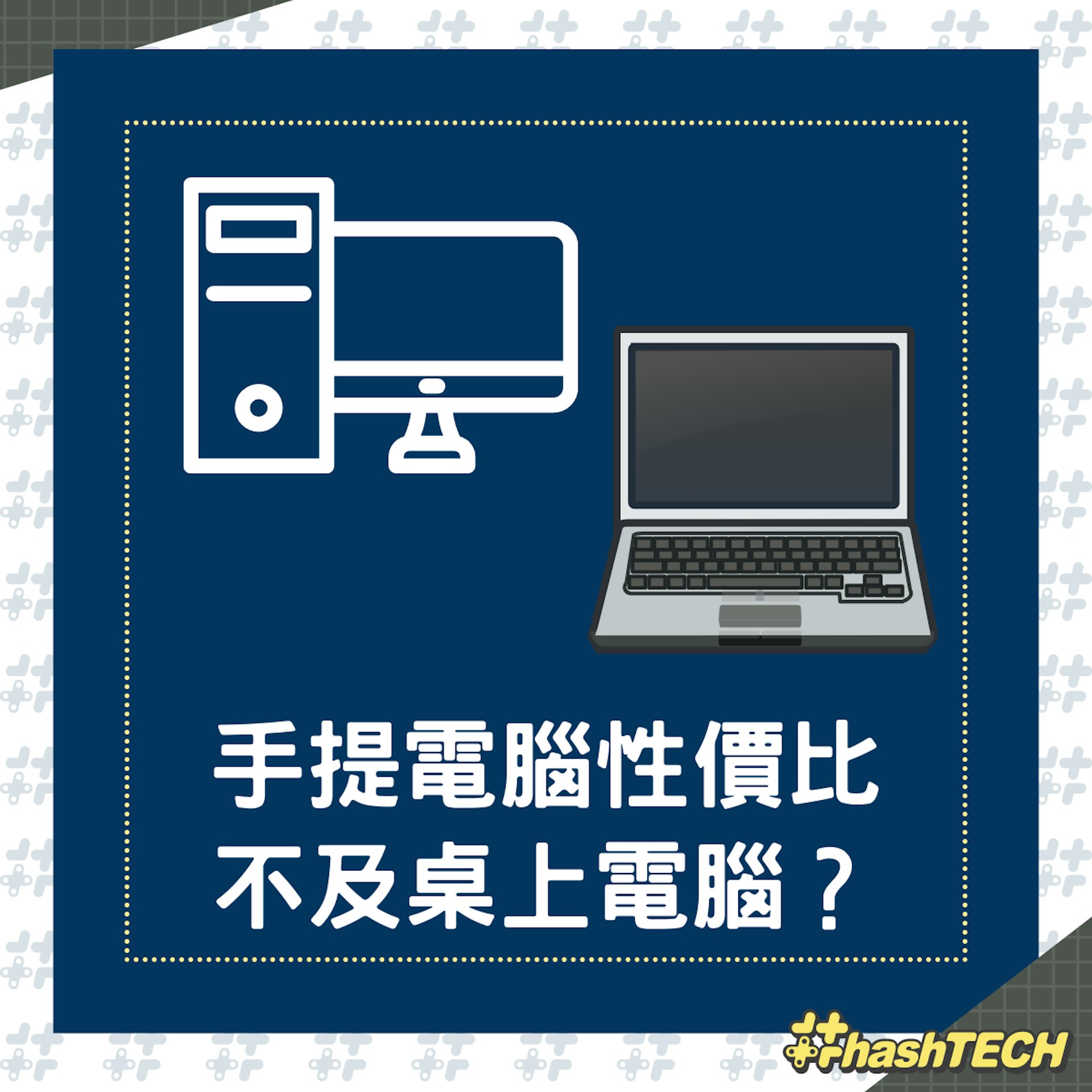 桌上電腦有1個超強優勢,手提電腦沒法取代。(01製圖) 桌上電腦有1個超強優勢,手提電腦沒法取代。(01製圖)