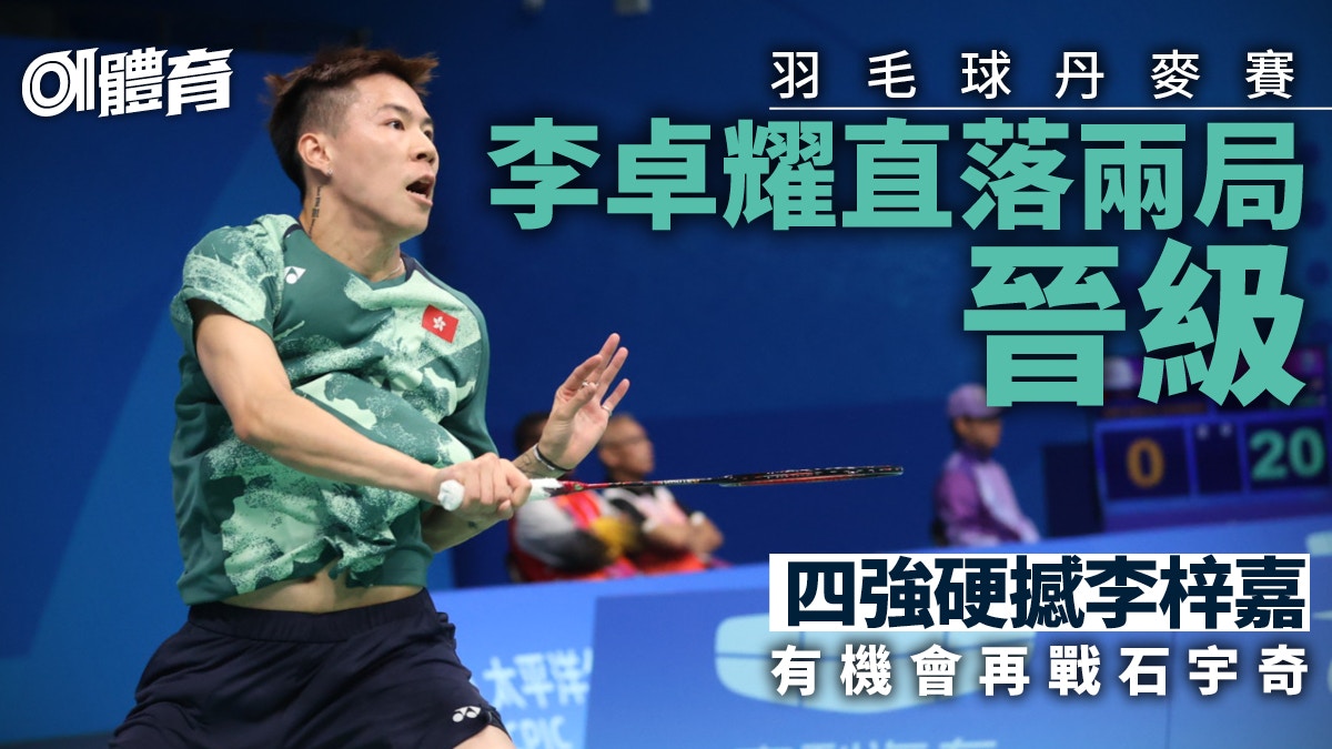 羽毛球丹麥賽｜李卓耀直落兩局挫東道主球手　四強將硬撼李梓嘉