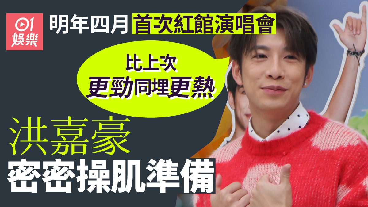 洪嘉豪宣布下年紅館開兩場演唱會 預告騷肌:大家幫手買少少 洪嘉豪宣布下年紅館開兩場演唱會 預告騷肌:大家幫手買少少