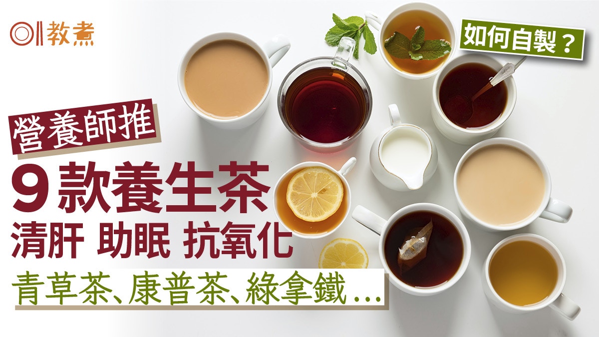 養生茶｜1杯珍珠奶茶=12粒方糖？營養師推9款自製養生茶清肝助眠