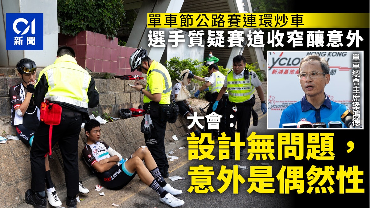 單車節|公路賽連環炒車 大會:賽道設計無問題 爭位碰撞常有 單車節|公路賽連環炒車 大會:賽道設計無問題 爭位碰撞常有
