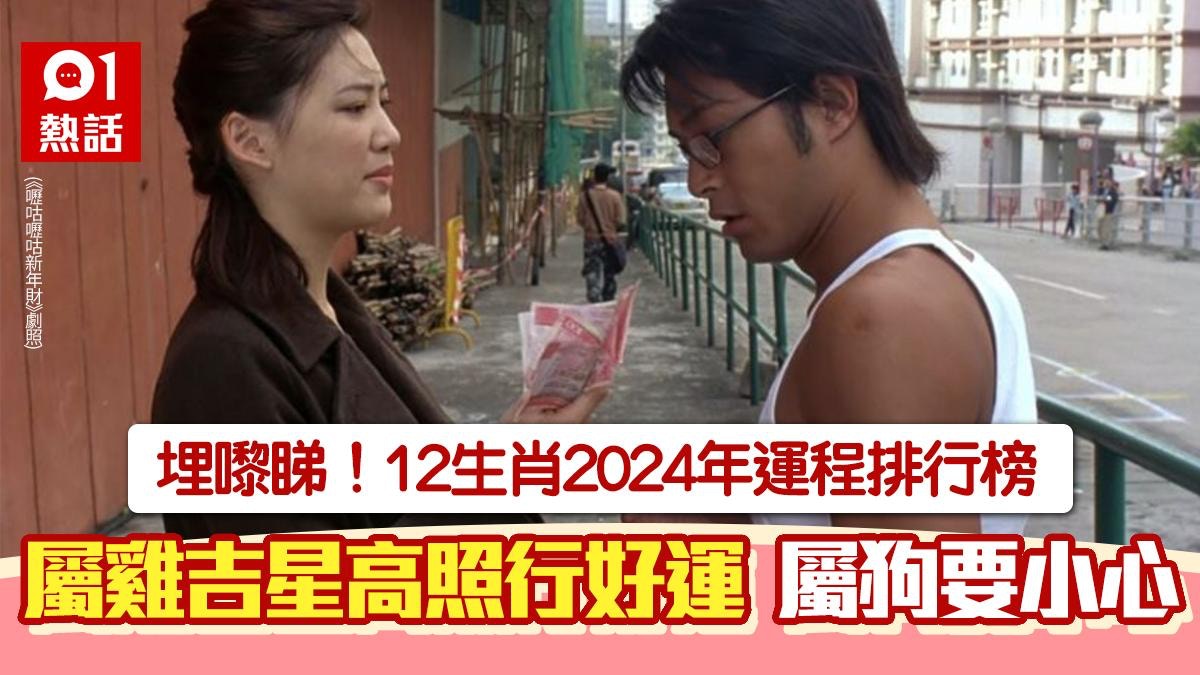 12生肖2024年運程排行榜　屬雞吉星高照　屬狗最倒霉勞神又傷財