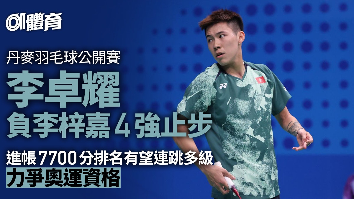 羽毛球丹麥賽|李卓耀負李梓嘉四強止步 進帳7700分排名勢大躍進 羽毛球丹麥賽|李卓耀負李梓嘉四強止步 進帳7700分排名勢大躍進