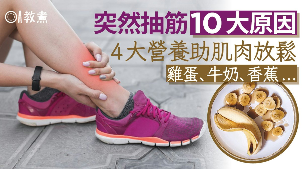 防抽筋飲食|突然抽筋10原因睡姿有關?4大營養助肌肉放鬆蛋香蕉 防抽筋飲食|突然抽筋10原因睡姿有關?4大營養助肌肉放鬆蛋香蕉