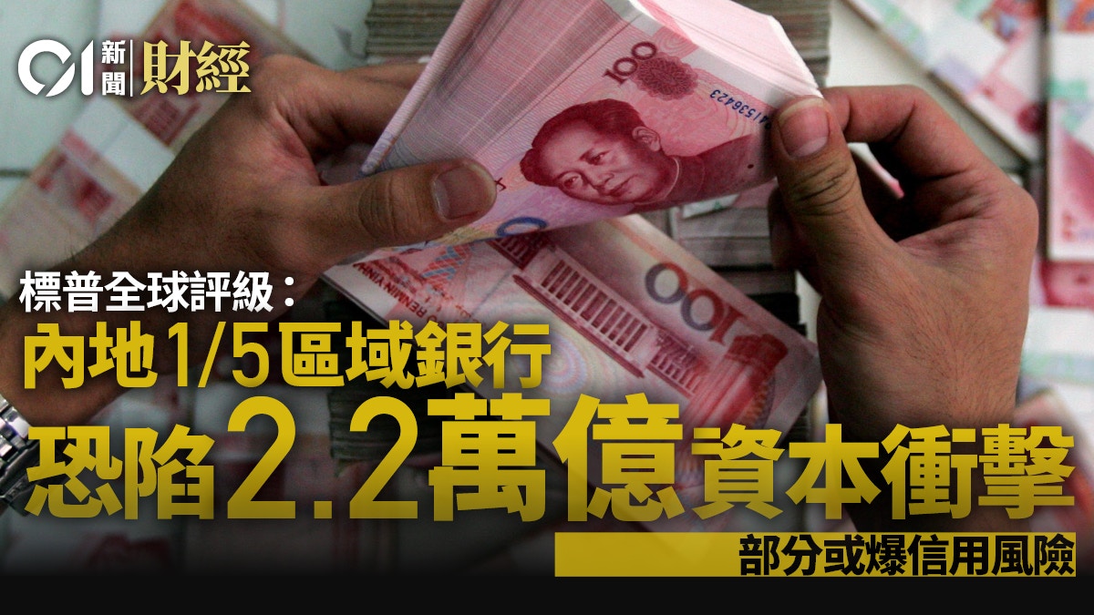 標普全球評級︰城投壓力下中國區域銀行或遭受2萬億元資本衝擊