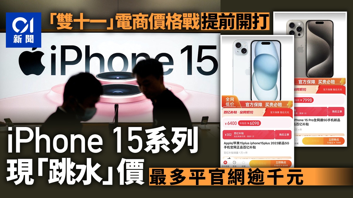 雙十一購物節電商開打價格戰 iPhone 15系列「跳水」降幅超千元