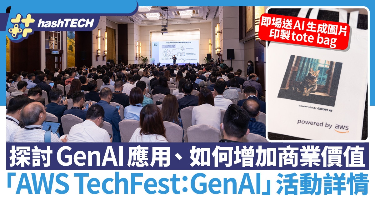 AWS TechFest：GenAI活動推介｜分享GenAI應用、如何增加商業價值