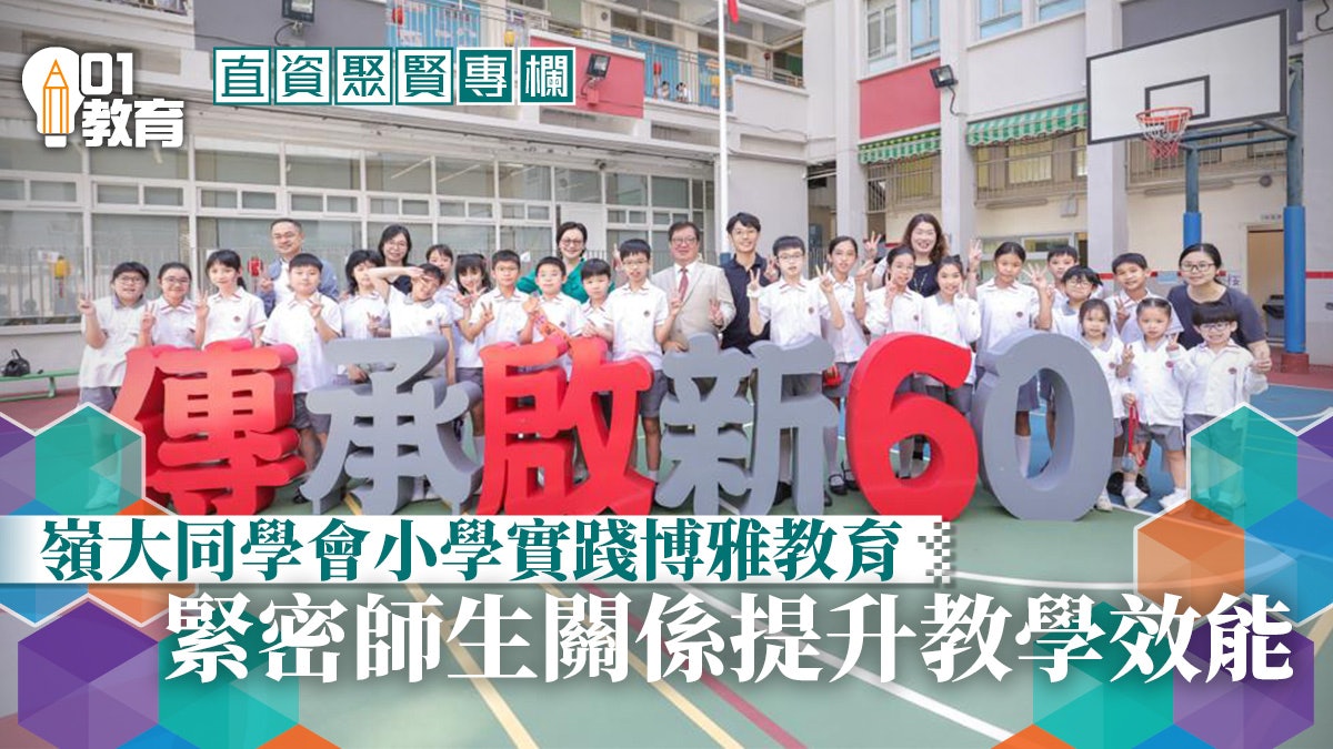 直資聚賢|小學實踐博雅教育 緊密師生關係提升教學效能 直資聚賢|小學實踐博雅教育 緊密師生關係提升教學效能