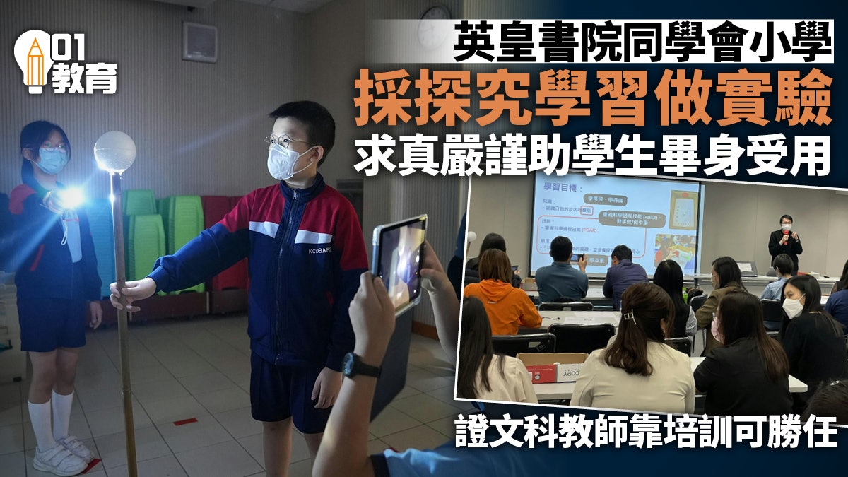 高小科學先導計劃推行1年 英皇同學會小學:探究學習學技能態度 高小科學先導計劃推行1年 英皇同學會小學:探究學習學技能態度