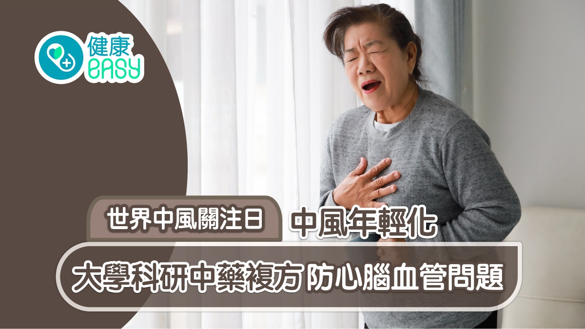 世界中風關注日|中風年輕化 大學科研中藥複方防心腦血管問題 世界中風關注日|中風年輕化 大學科研中藥複方防心腦血管問題