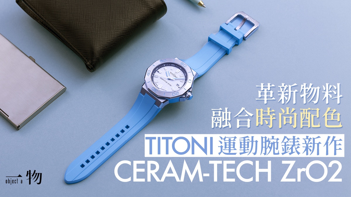 TITONI破格新錶CERAM-TECH ZrO2　高科技材質與色彩展現型格時尚