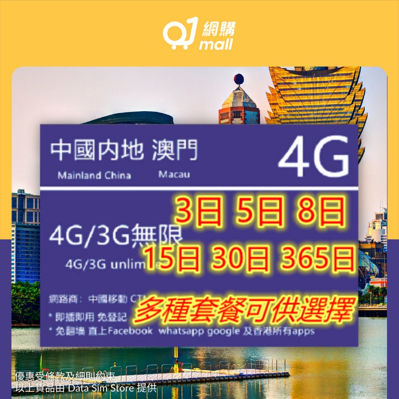 大陸澳門電話Sim卡$10起限量即搶！3日至1年任揀