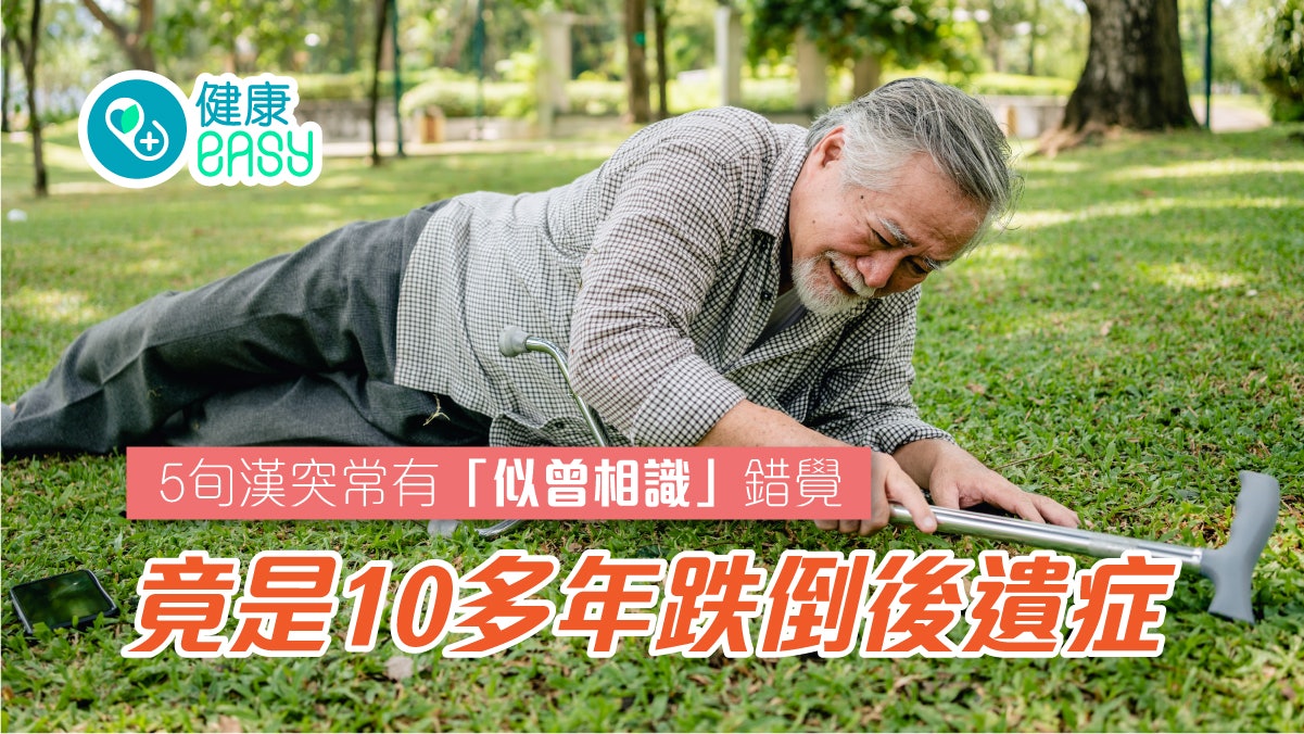 5旬漢突常有「似曾相識」錯覺 更有癲癇 竟是10多年跌倒後遺症 5旬漢突常有「似曾相識」錯覺 更有癲癇 竟是10多年跌倒後遺症