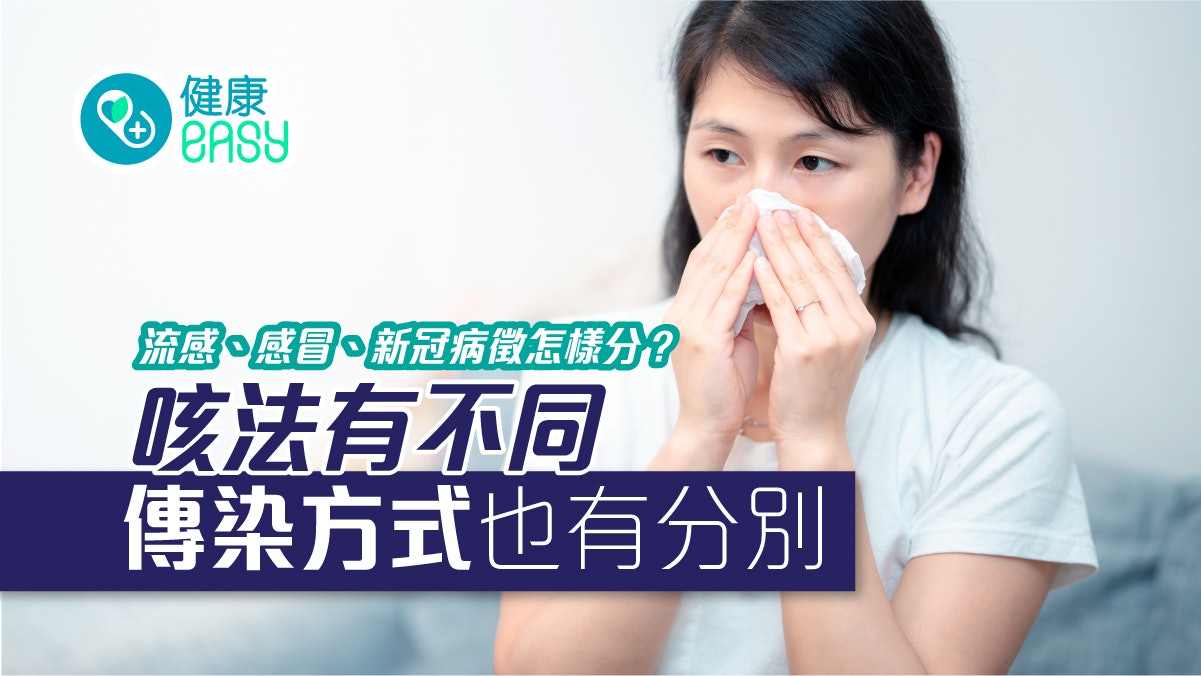 發燒|流感、感冒、新冠病徵怎分?咳法有不同 傳染方式也有差異 發燒|流感、感冒、新冠病徵怎分?咳法有不同 傳染方式也有差異