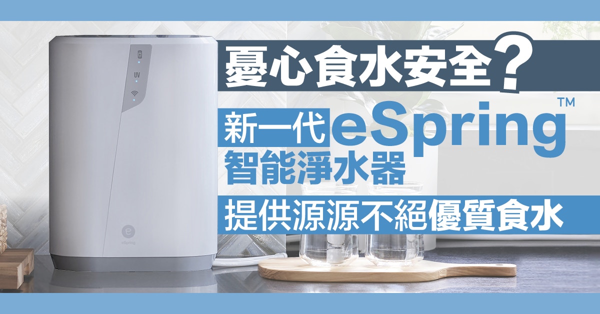 憂心食水安全？新一代eSpring™ 智能淨水器 提供源源不絕優質食水