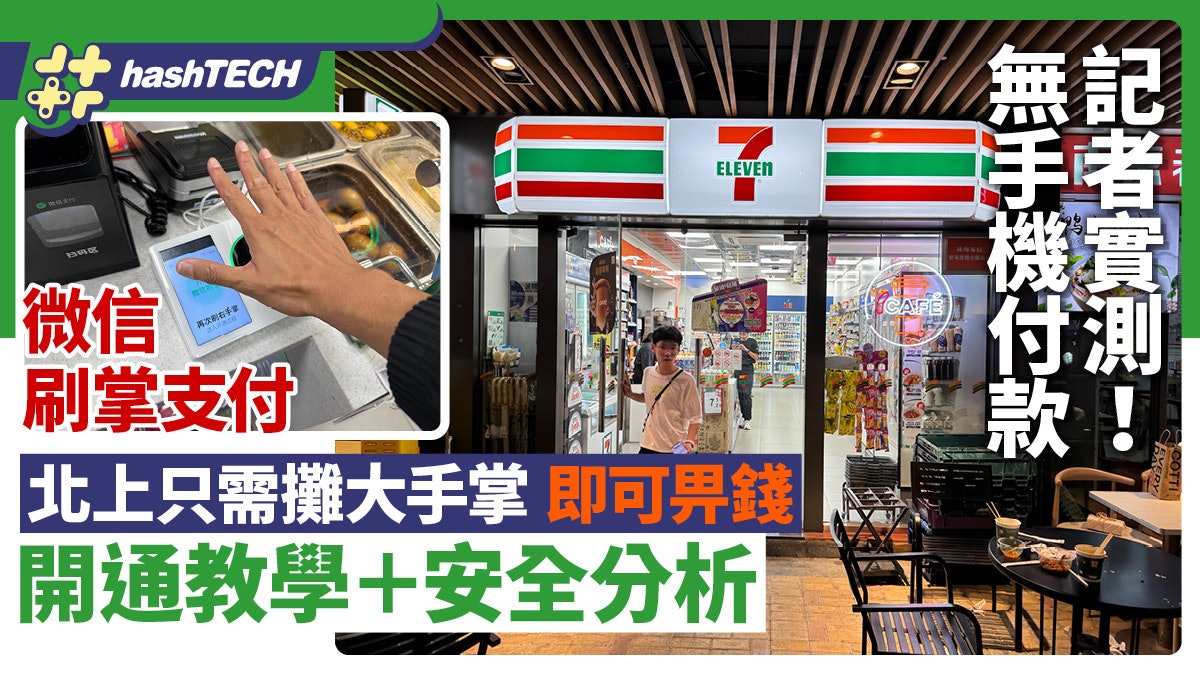 微信刷掌支付實測|北上玩只需手掌即可畀錢|開通教學+安全分析 微信刷掌支付實測|北上玩只需手掌即可畀錢|開通教學+安全分析